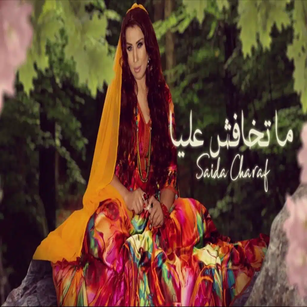 ما تخافش عليا