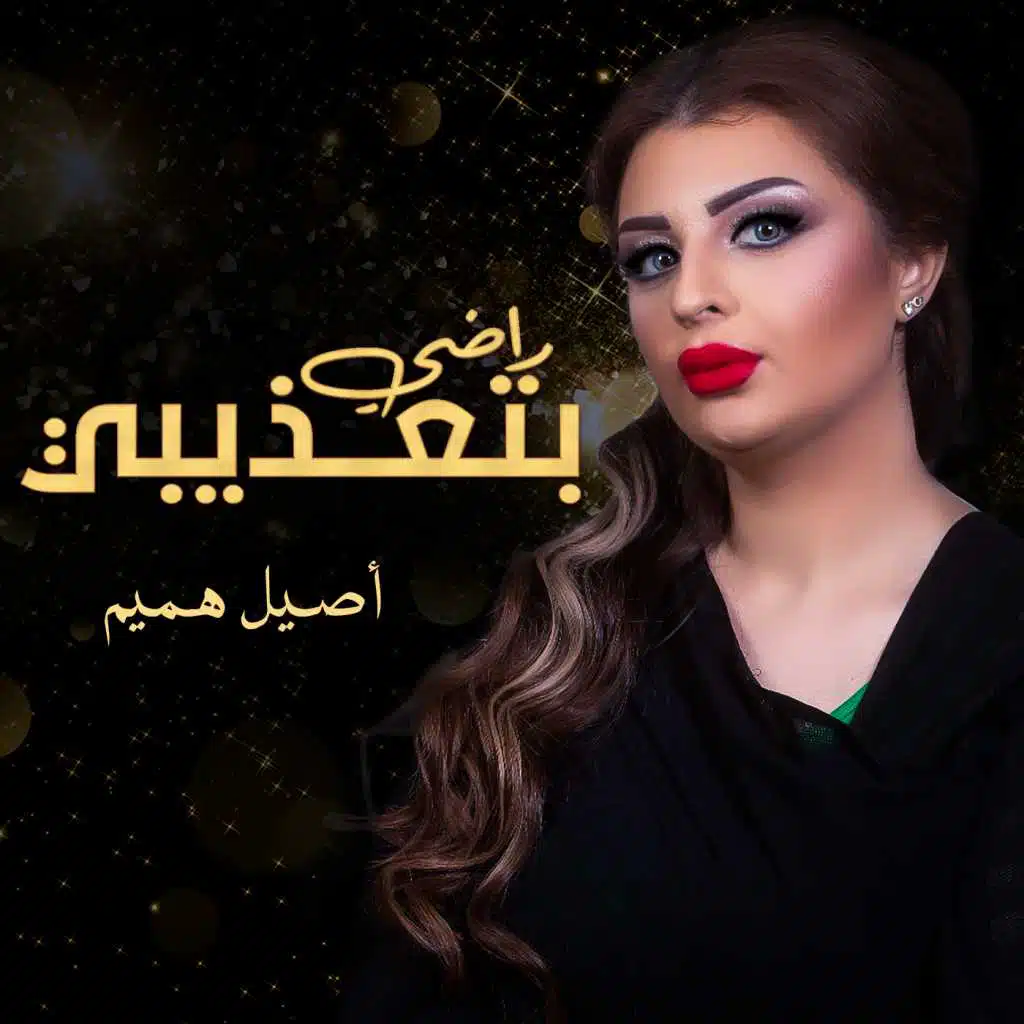 راضي بتعذيبي