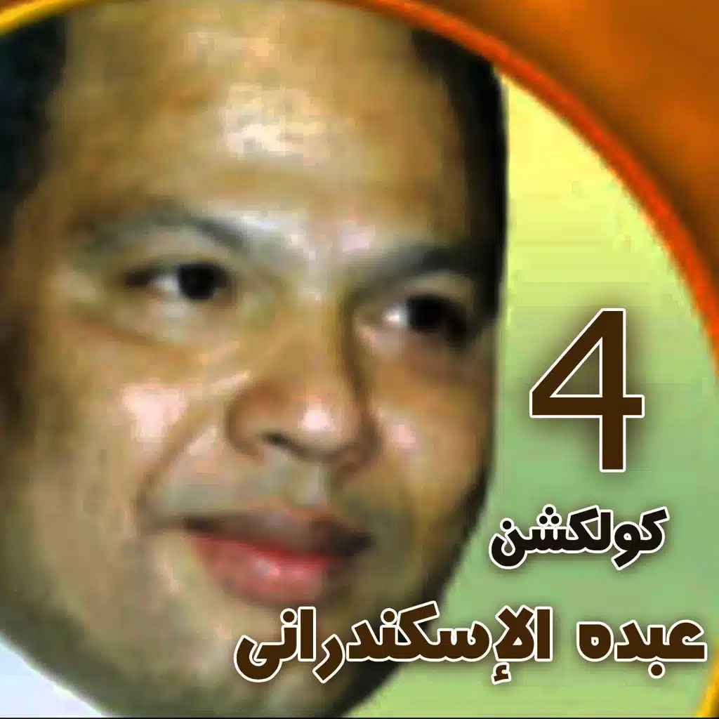 Abdo Eleskandarany Collection, Vol. 4