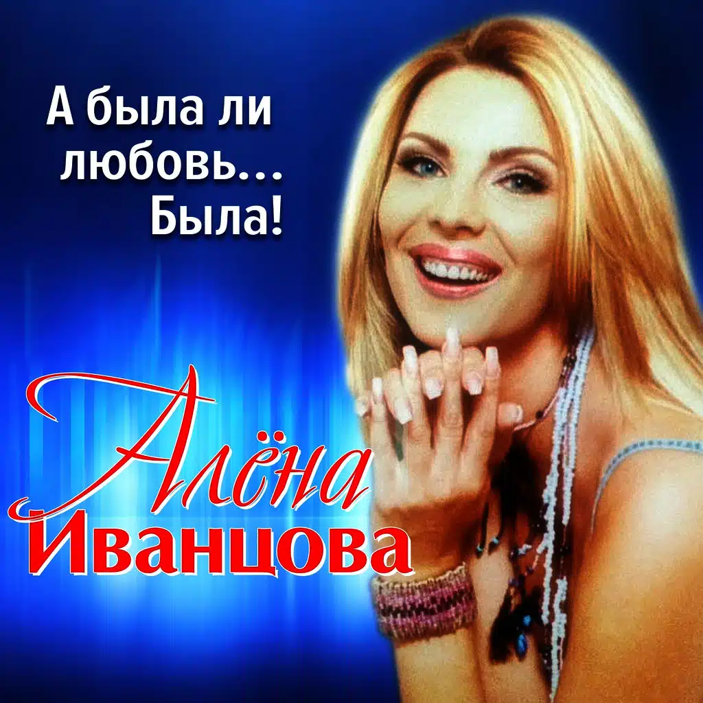 Алена Иванцова