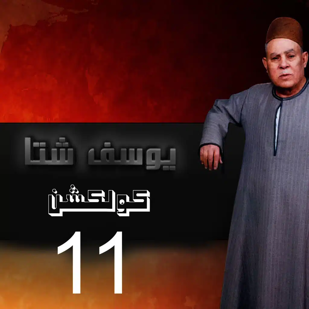 Yousef Sheta Collection, Vol. 11