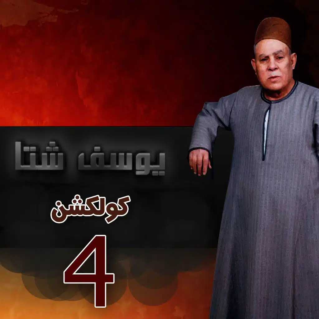 Yousef Sheta Collection 4