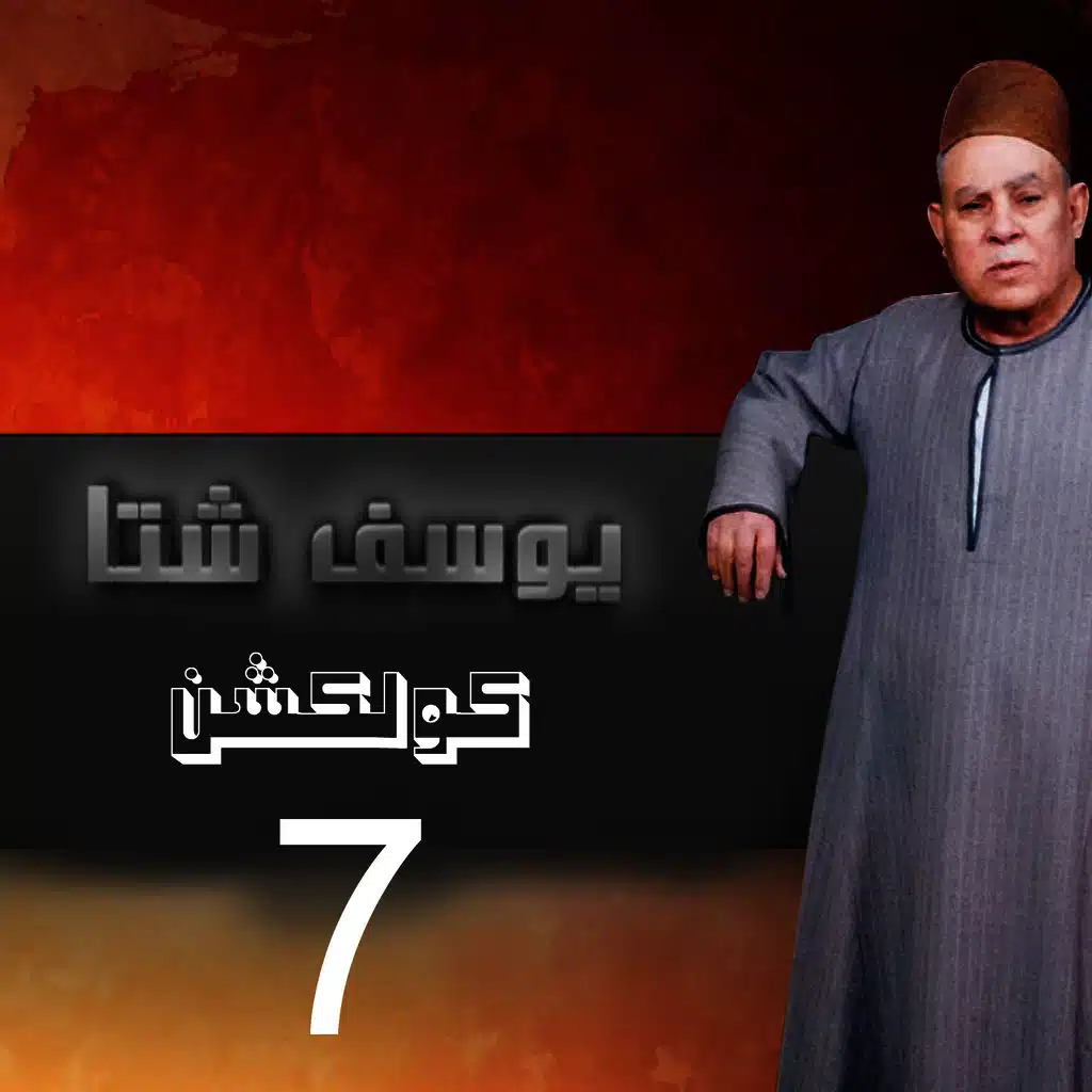 Yousef Sheta Collection, Vol. 7