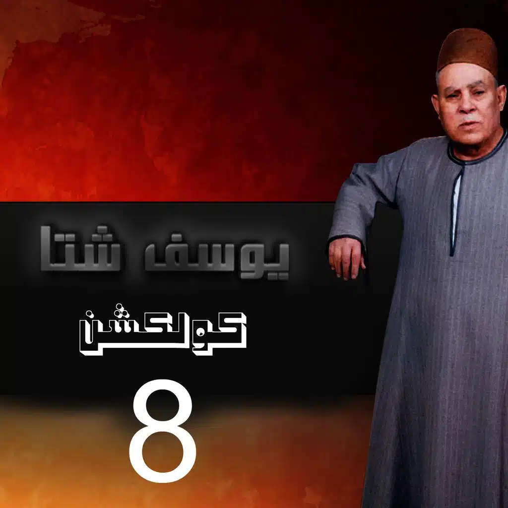 Yousef Sheta Collection, Vol. 8