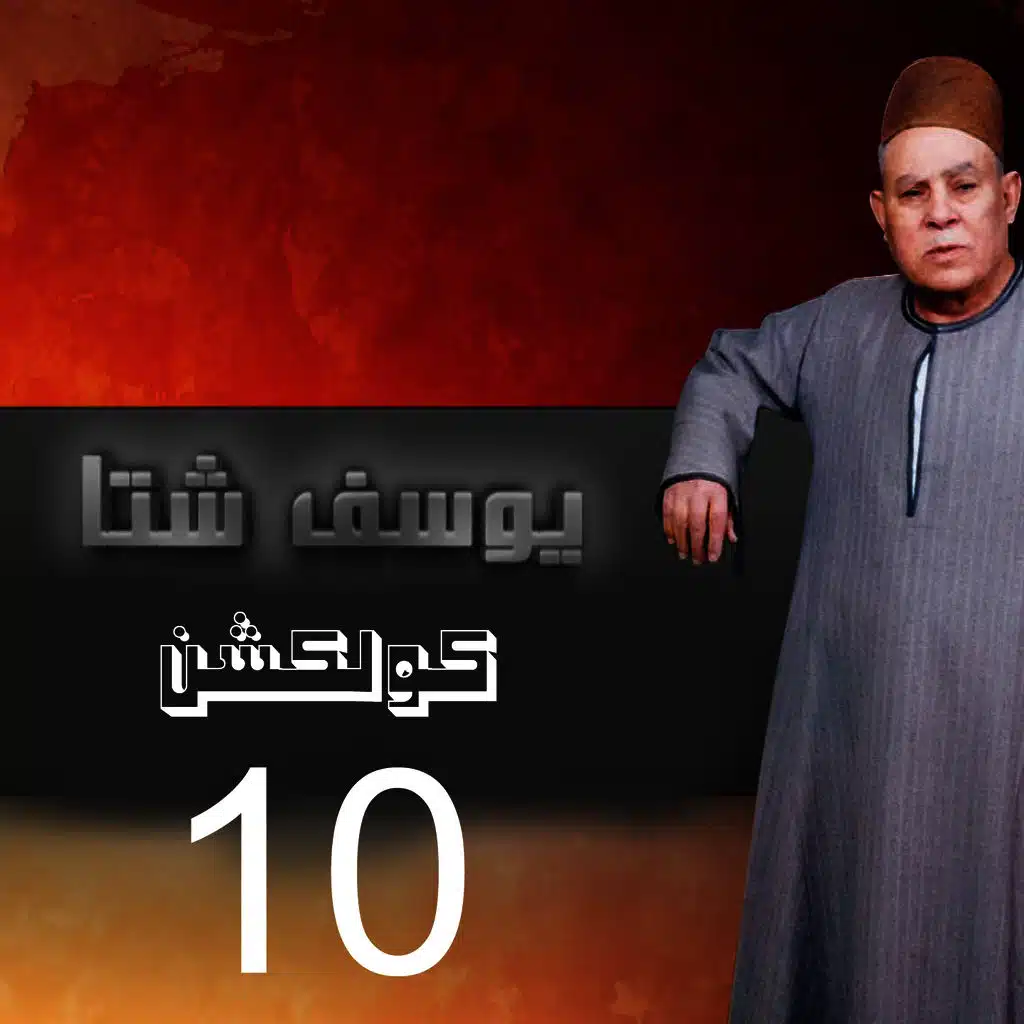 Yousef Sheta Collection 10