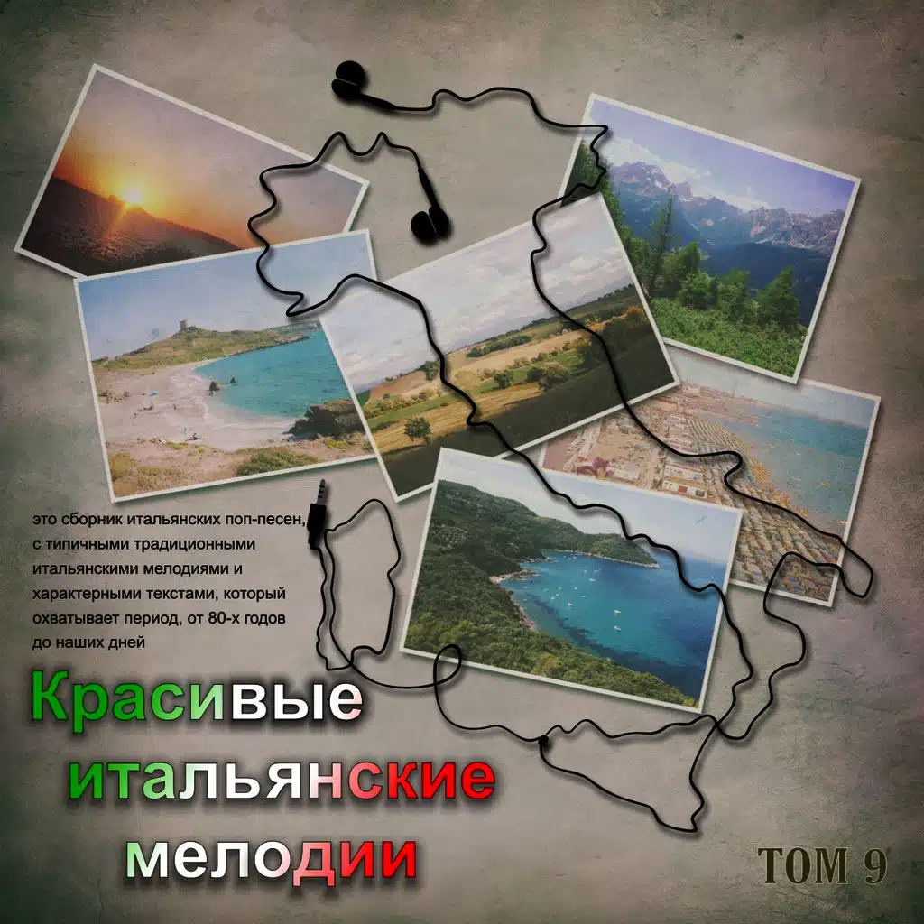 Красивые итальянские мелодии (Tom 9)