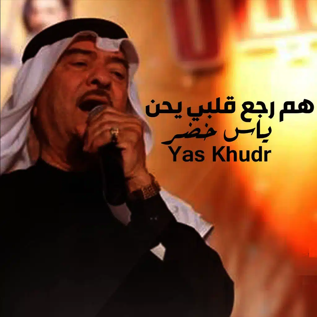 هم رجع قلبي يحن