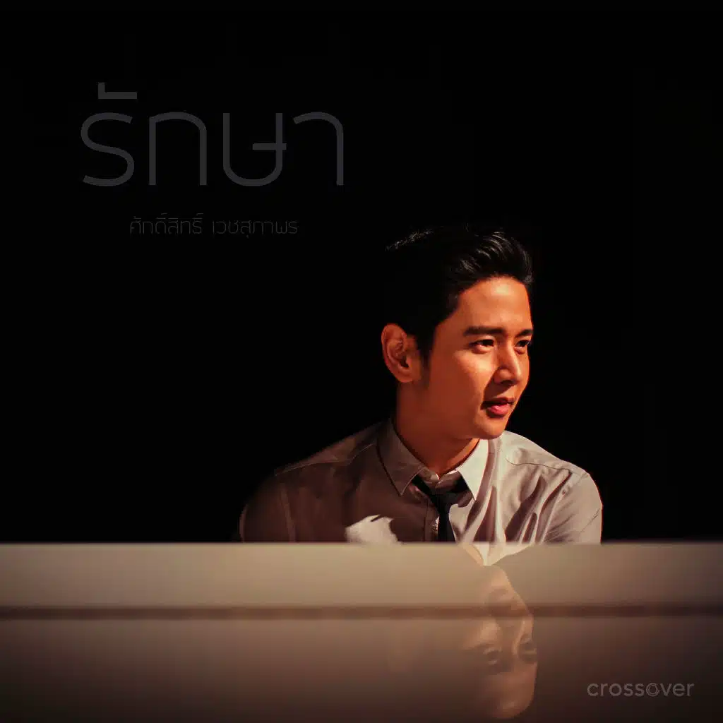 รักษา (feat. ToR+ Saksit)