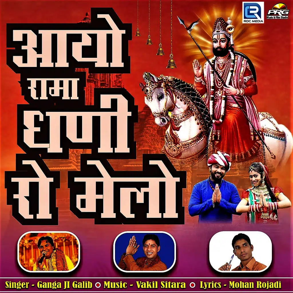 Aayo Ram Dhani Ro Melo