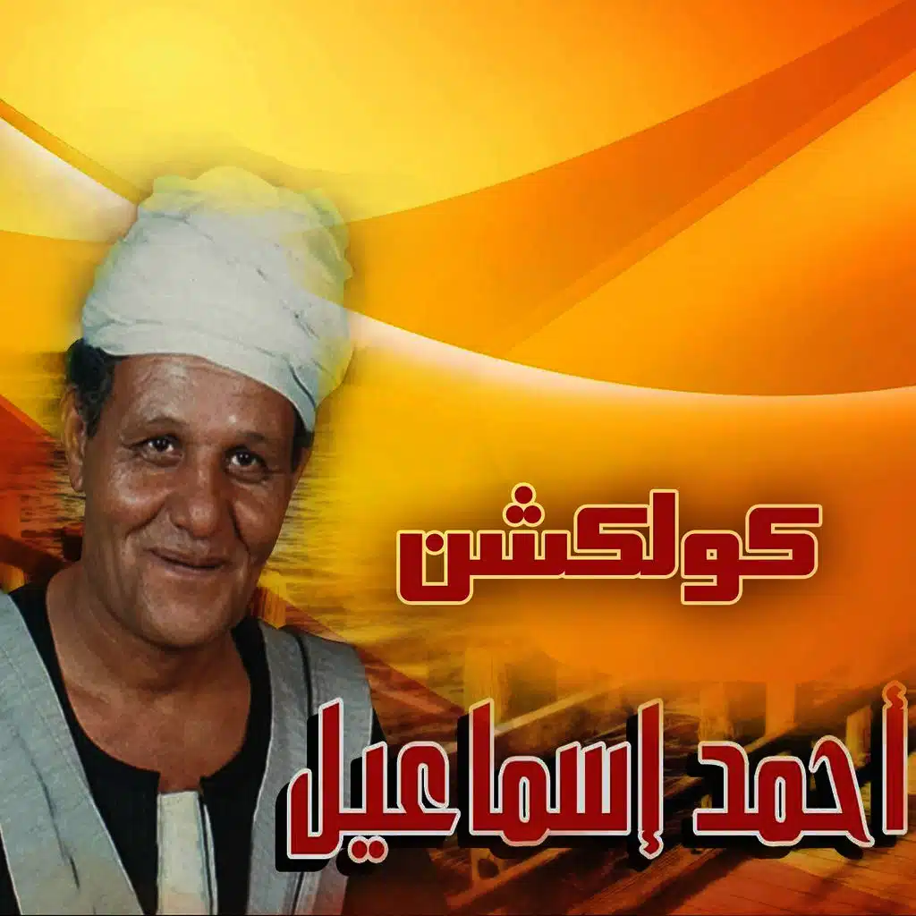 Ya Saheb Elakl Eh Tabaak