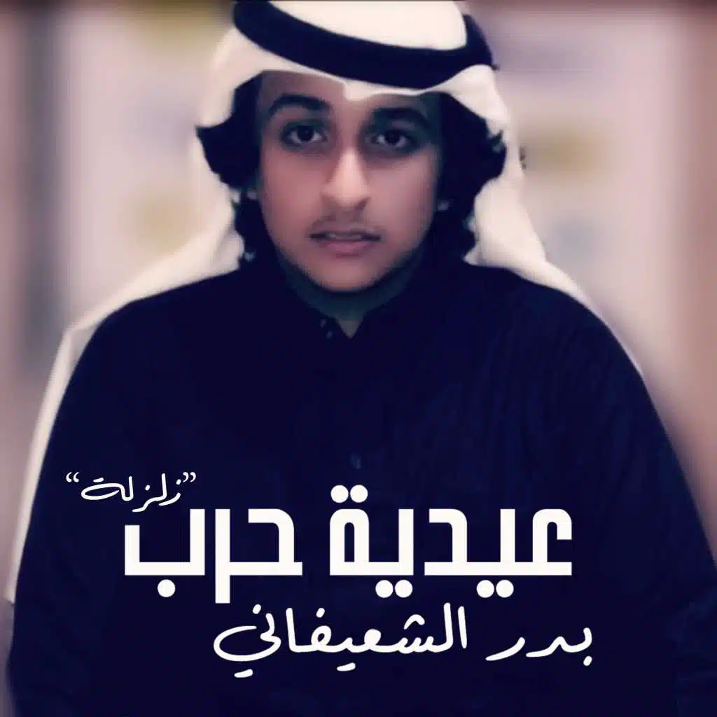 عيدية حرب - زلزلة