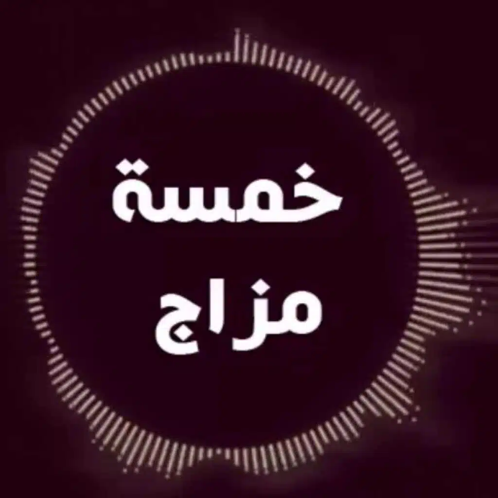 الصاحب الفاجر