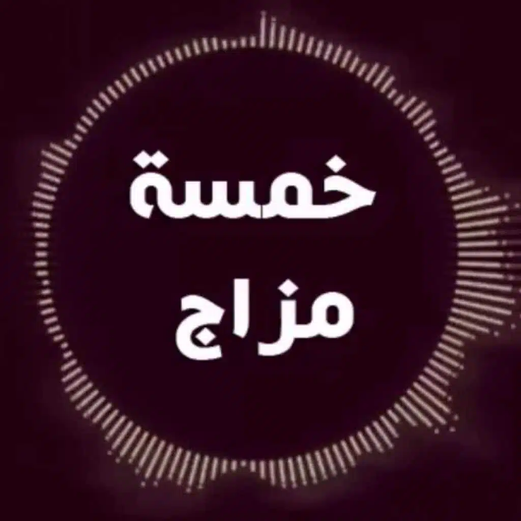 الصاحب الفاجر 2