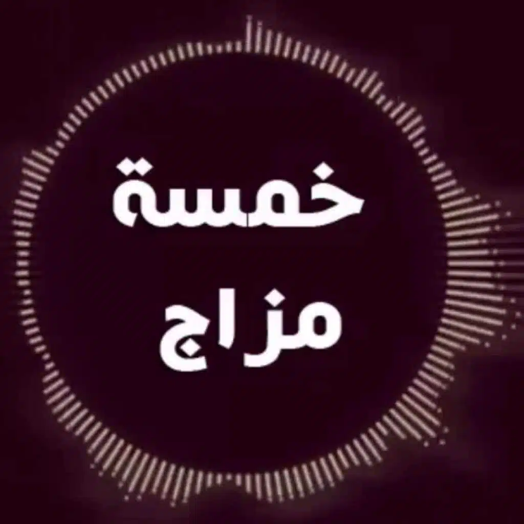 صحبى وحشنى 2