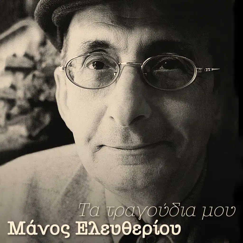 Manos Eleftheriou