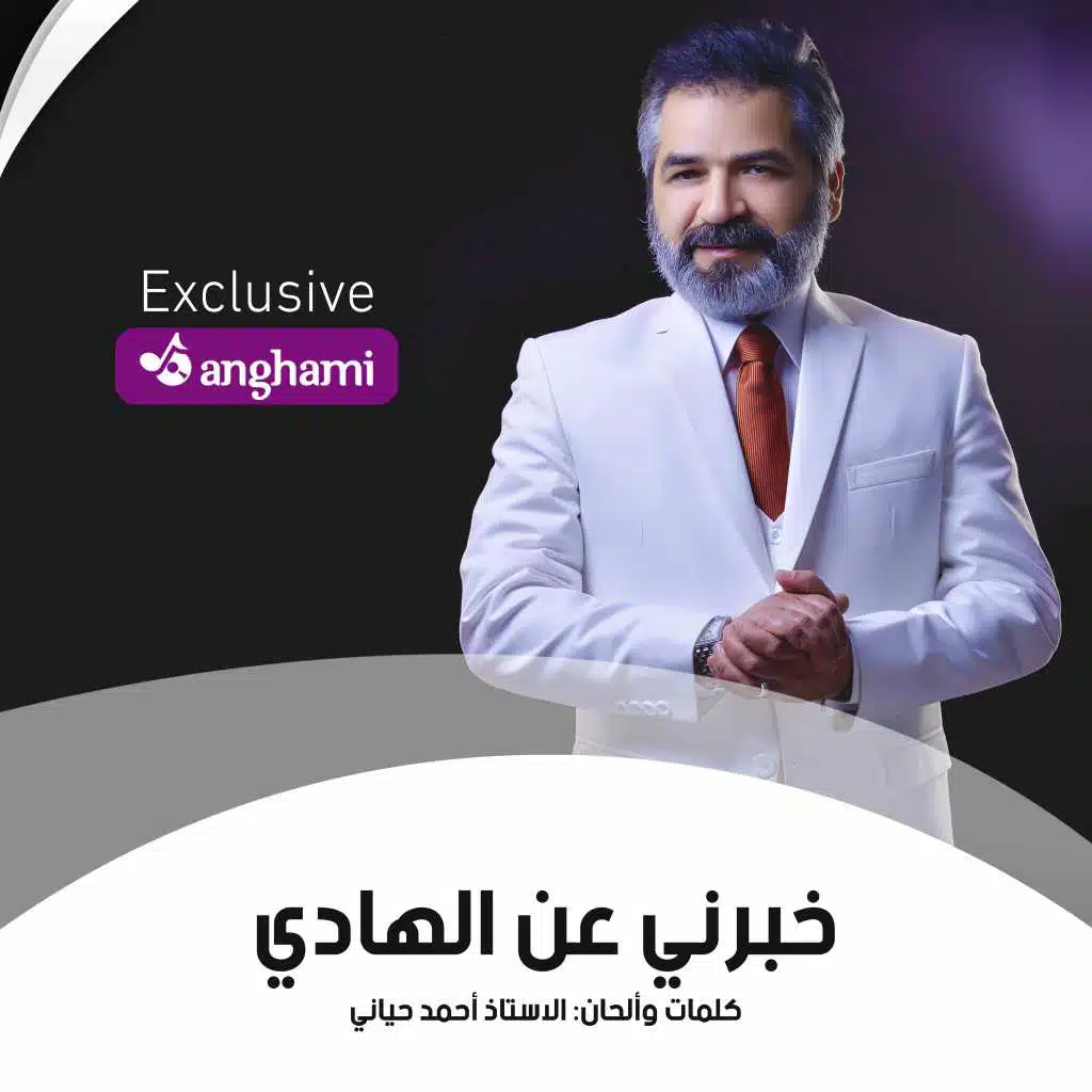 خبرني عن الهادي