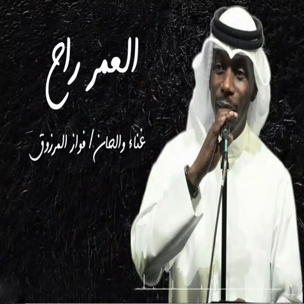 العمر راح