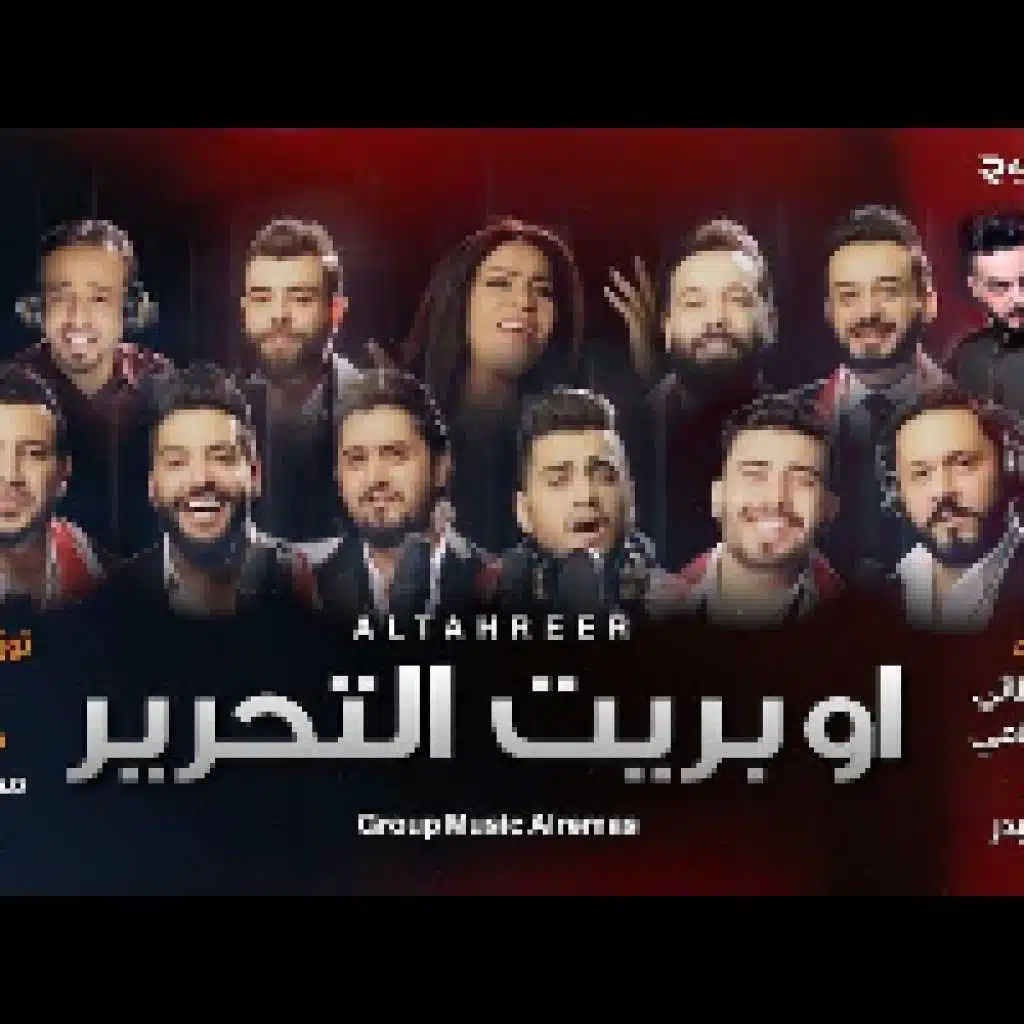 اوبريت التحرير