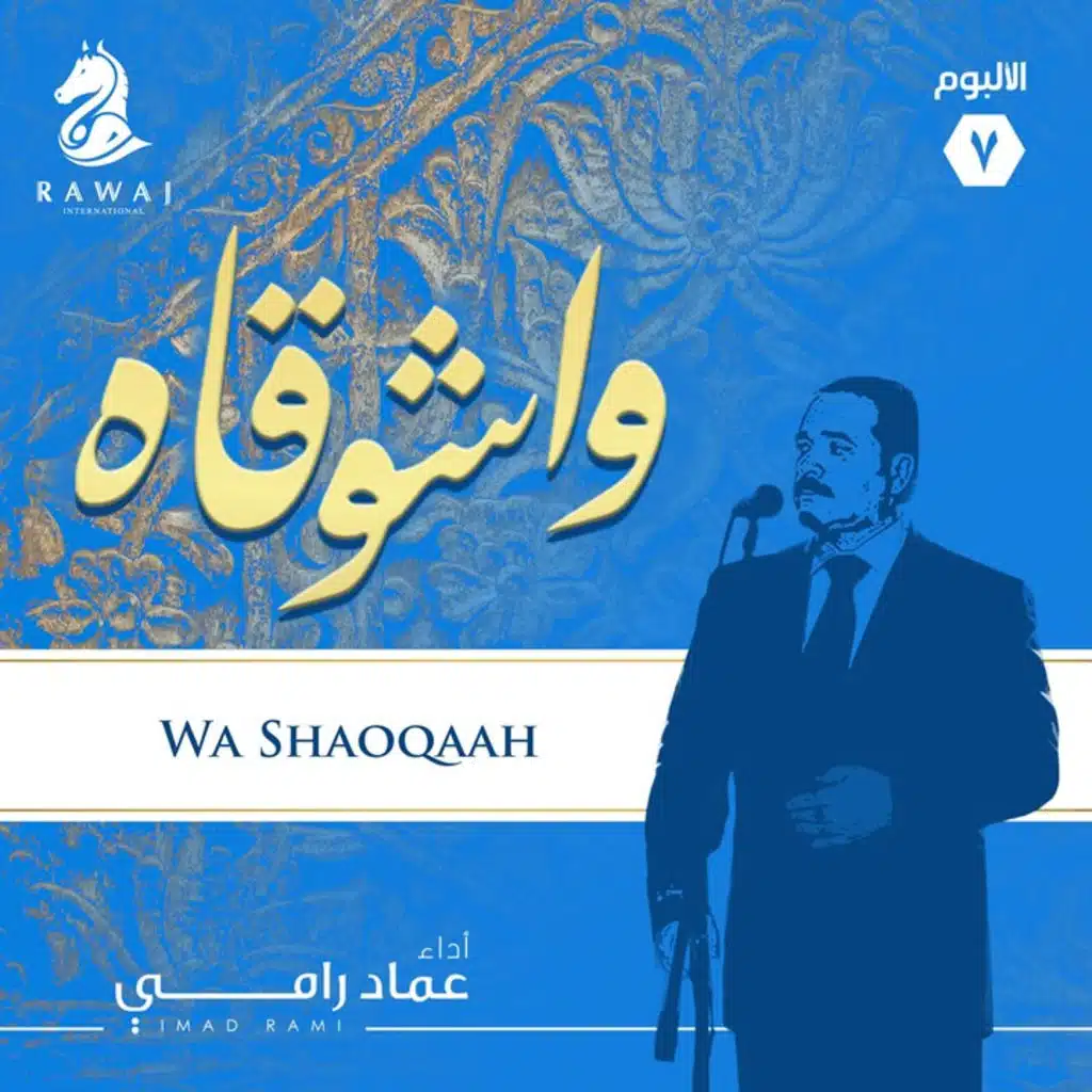 واشوقاه