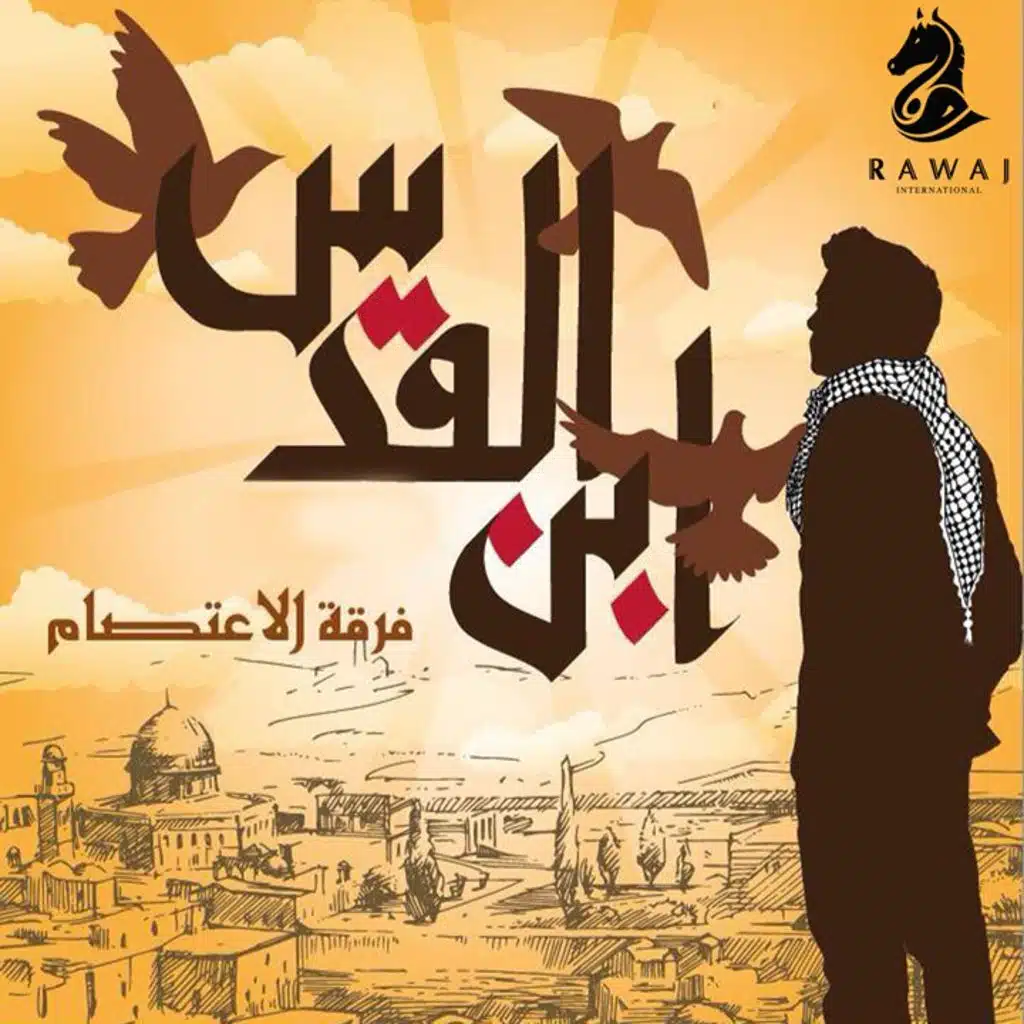 الأقصى يجري بدمي