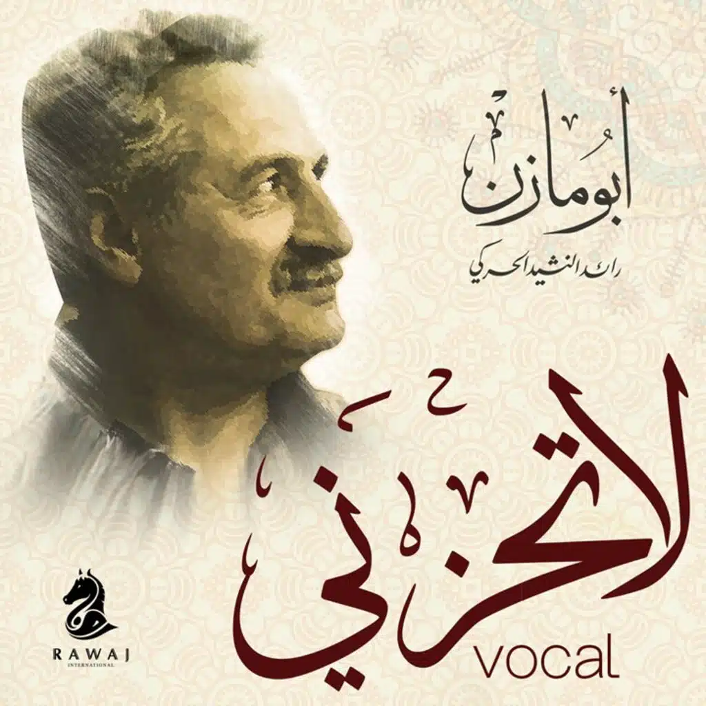 لا تعجبي صغيرتي (فوكال)