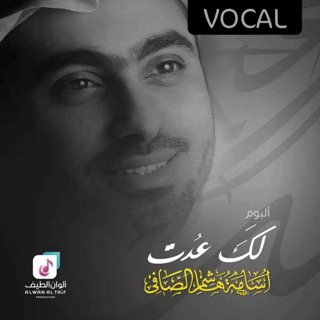 لك عدت (فوكال)