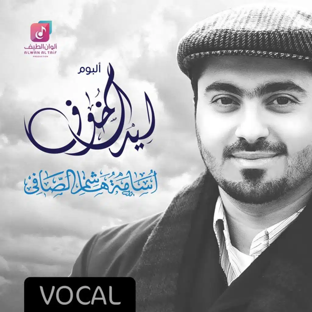 ليه الخوف (فوكال)