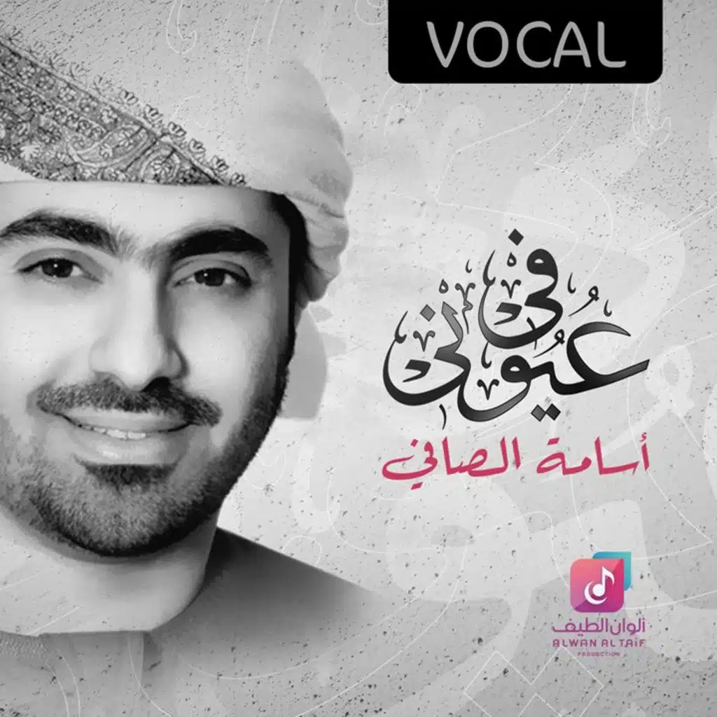 غرد ياشبل الايمان (فوكال)