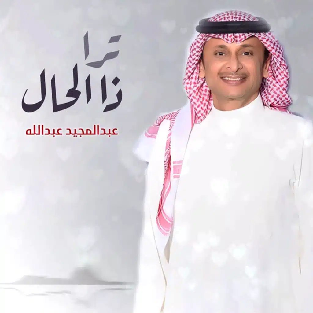 ترا ذا الحال