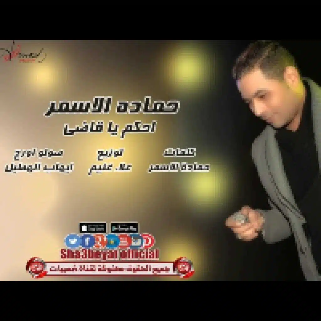 احكم ياقاضى