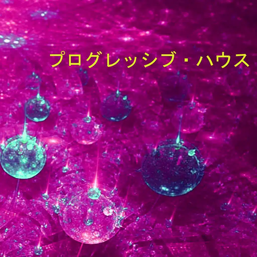 プログレッシブ・ハウス