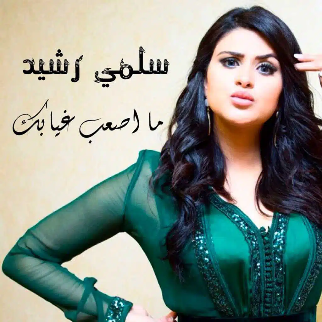 ما أصعب غيابك