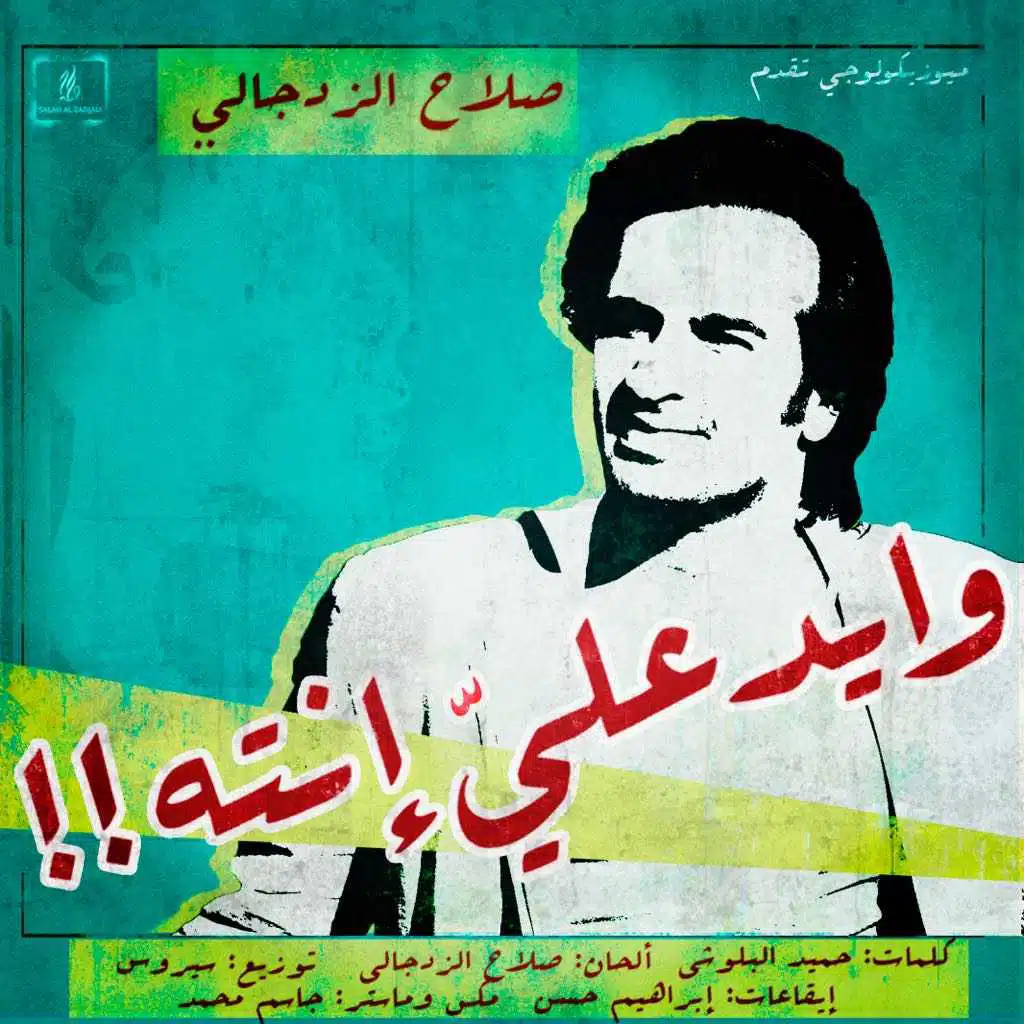 وايد علي انته