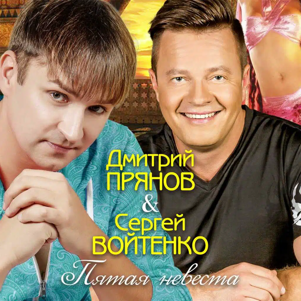 Дмитрий Прянов, Сергей Войтенко