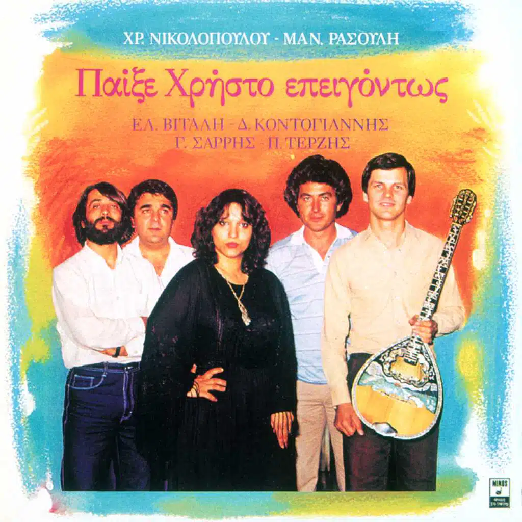 To Zeibekiko Tou Theou