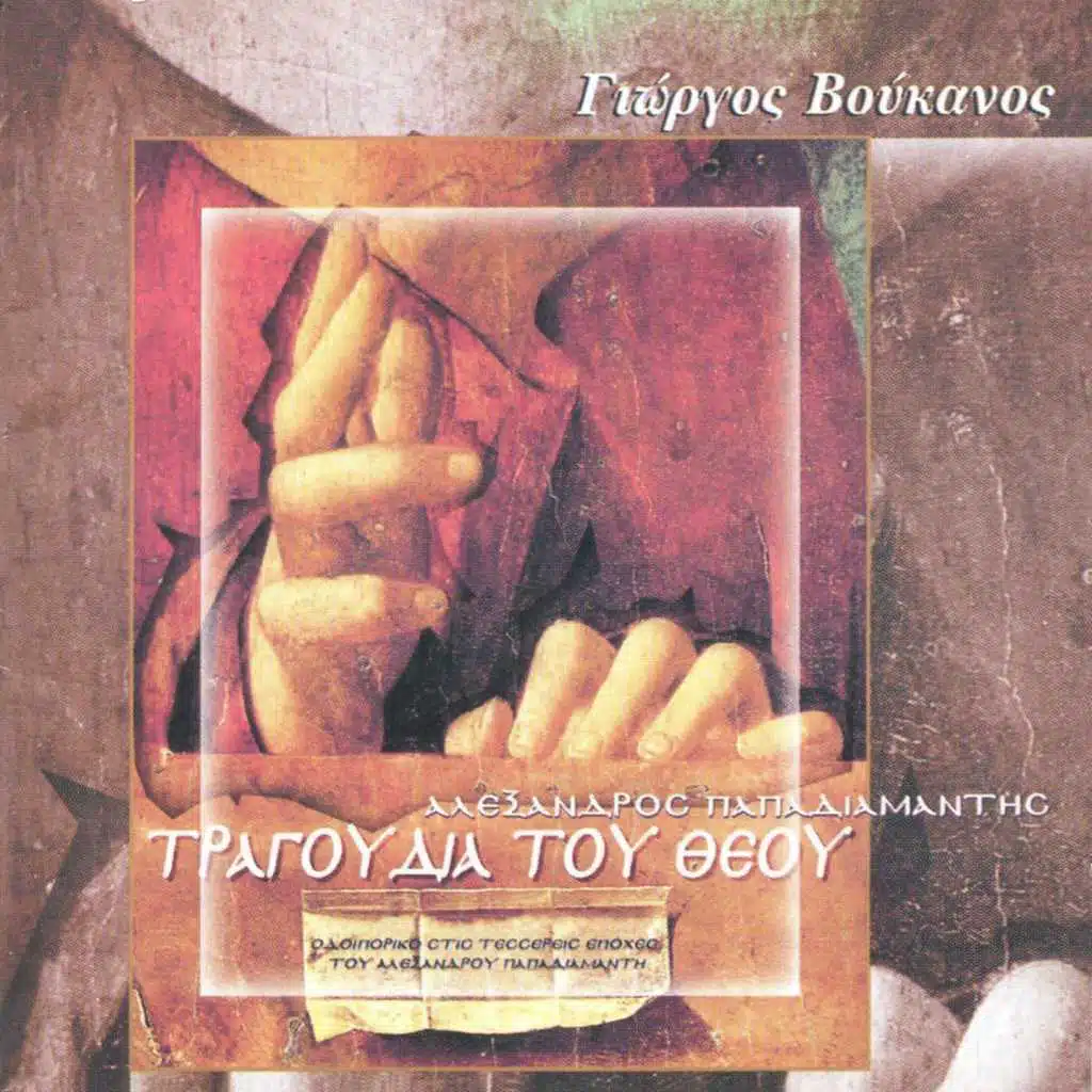 Tragoudia Tou Theou (Odoiporiko Stis Tessereis Epohes Tou Alexandrou Papadiamanti)