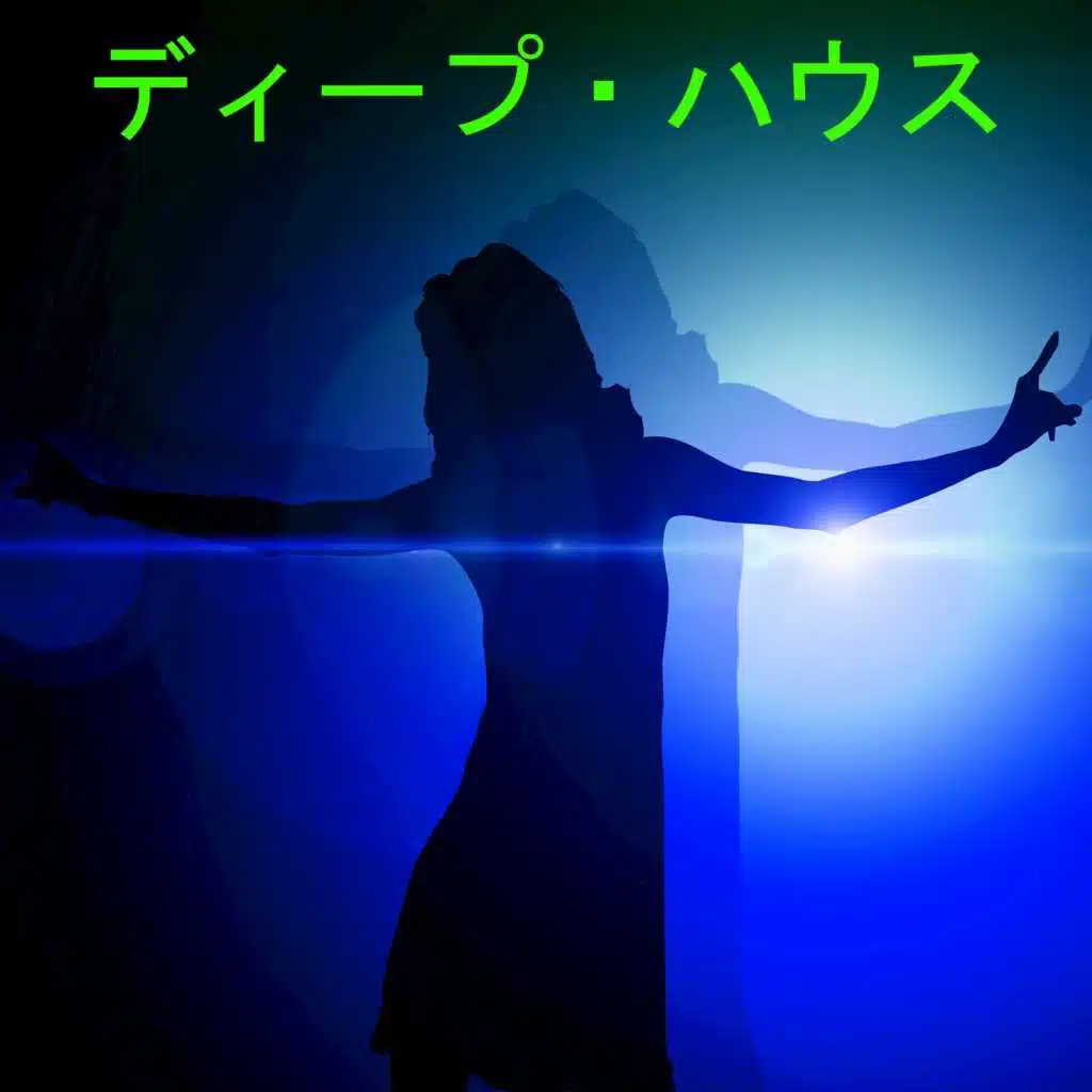 ディープ・ハウス