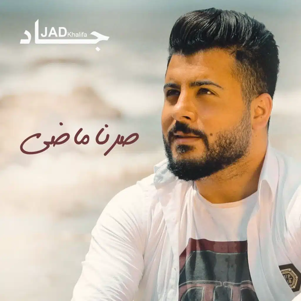 صرنا ماضي