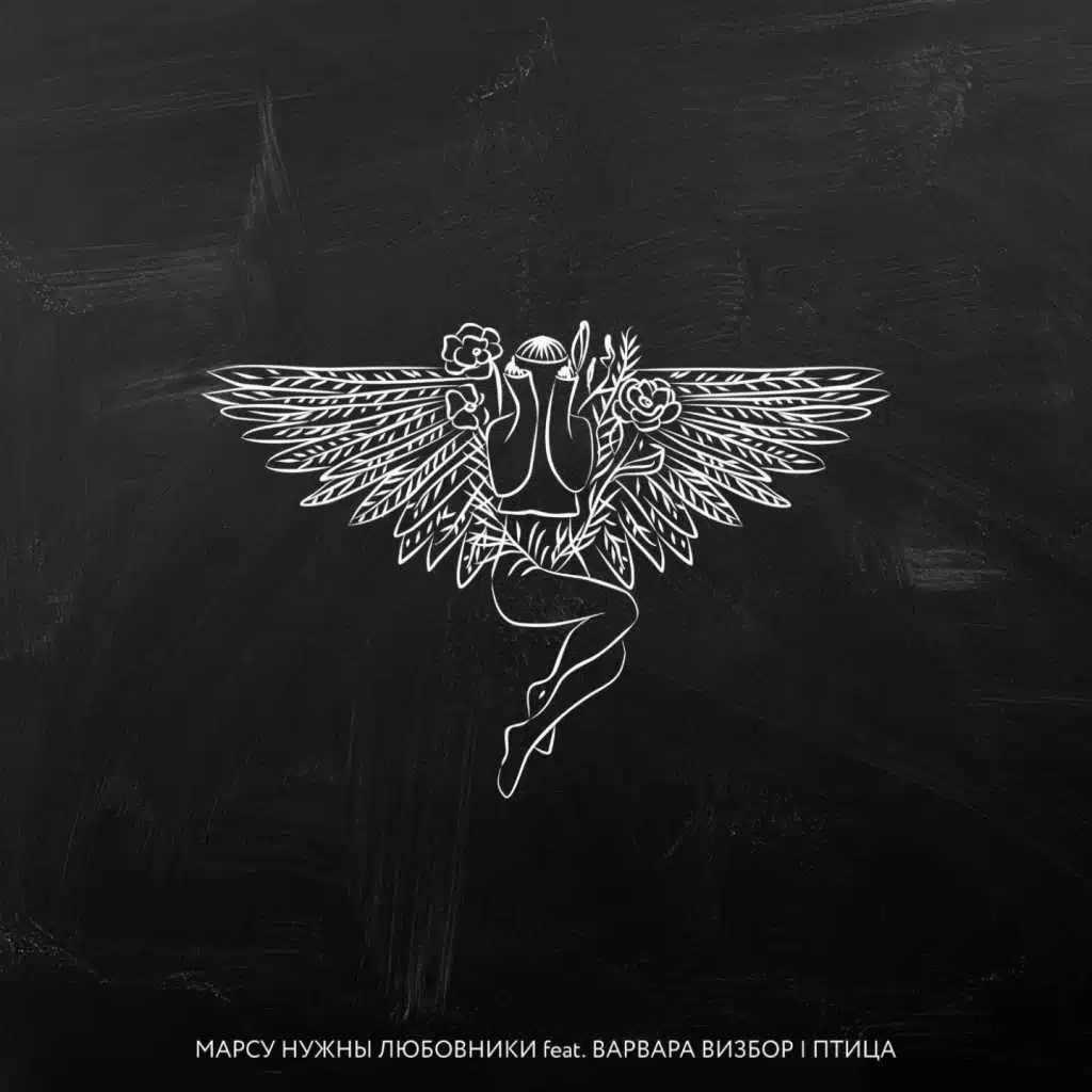 Птица (feat. Варвара Визбор)