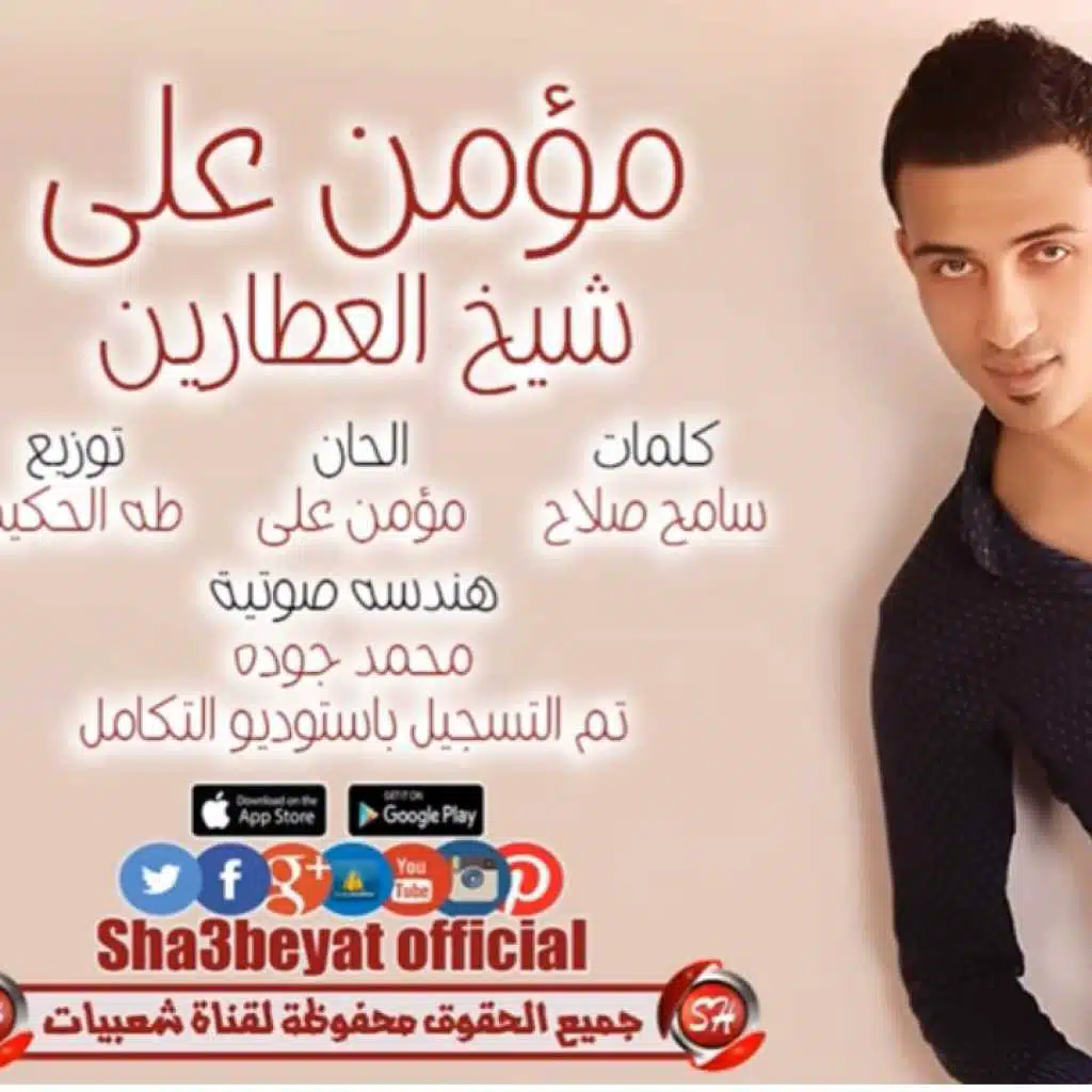 شيخ العطارين