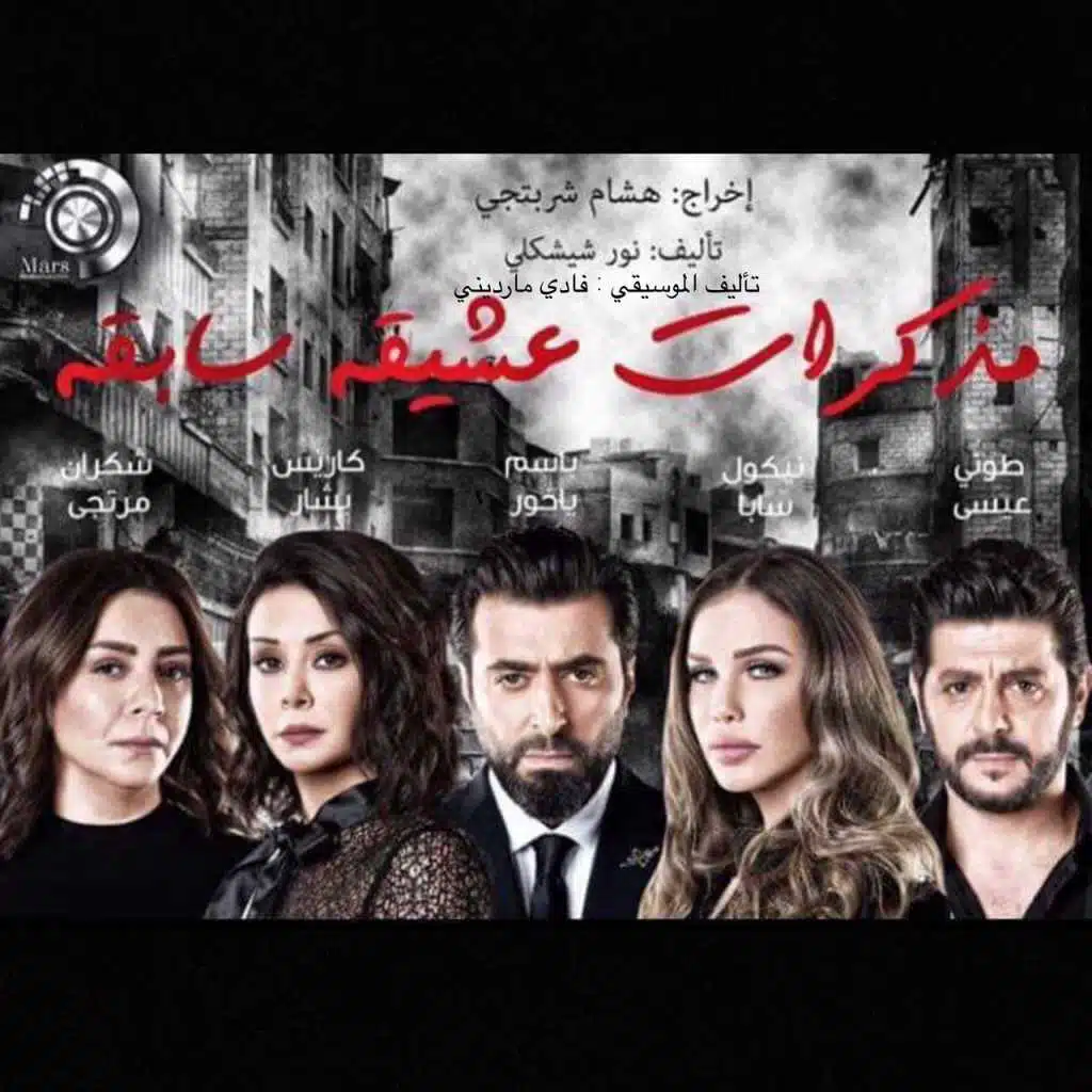 مسلسل مذكرات عشيقة سابقة