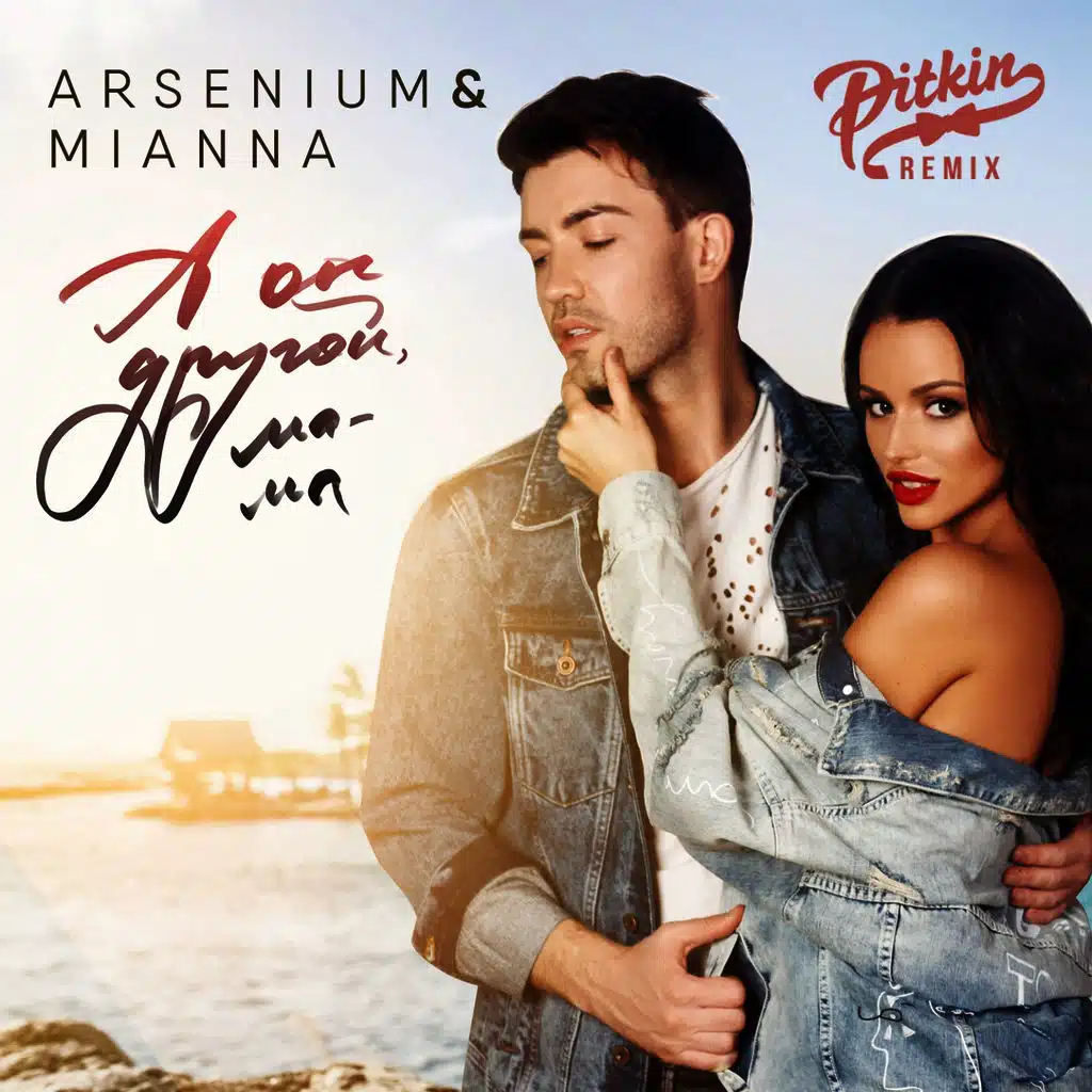 А он другой, мама (DJ PitkiN Remix)