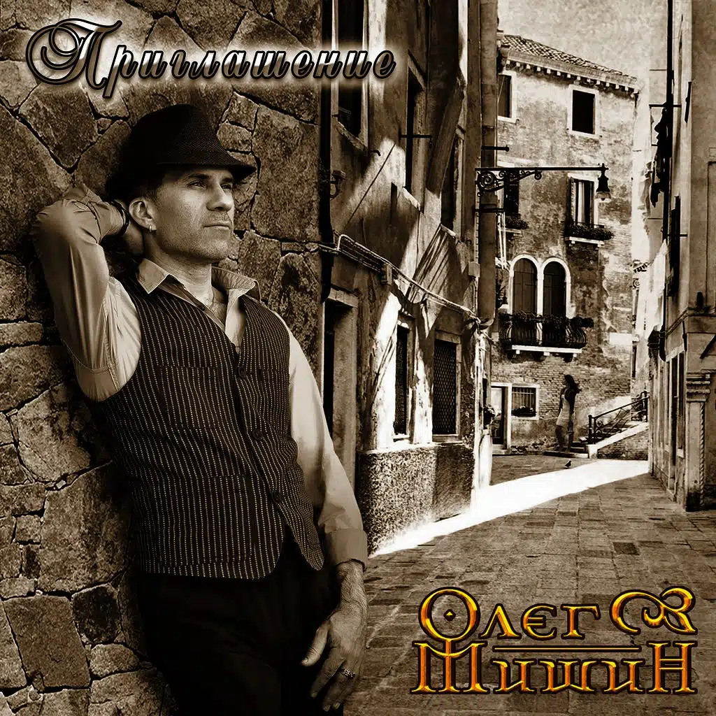 Приглашение