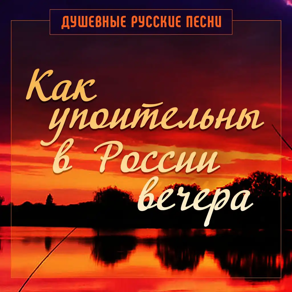 Как упоительны в России вечера (Душевные русские песни)