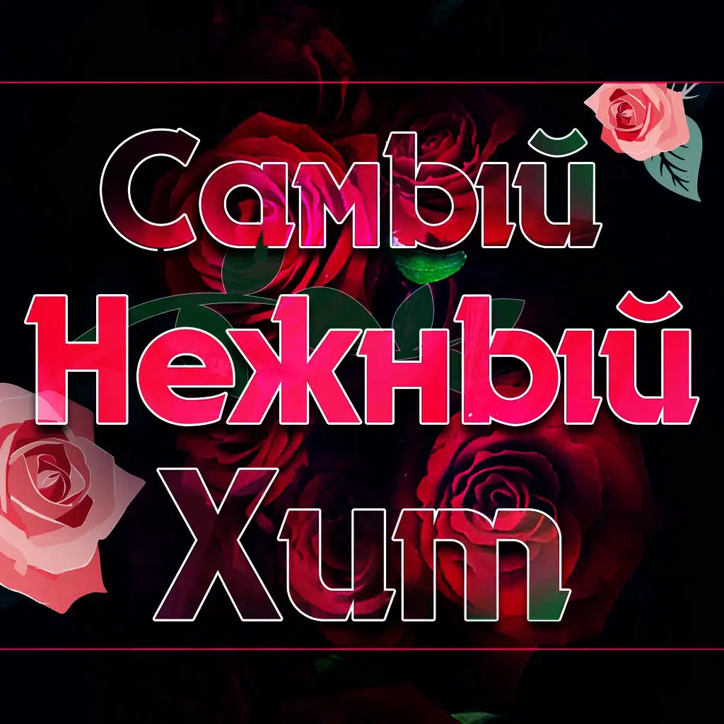 Будь моей (Нас любовь венчала)