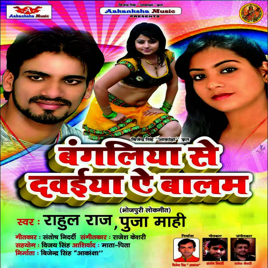 Bangalia Se Dawaiya E Balam
