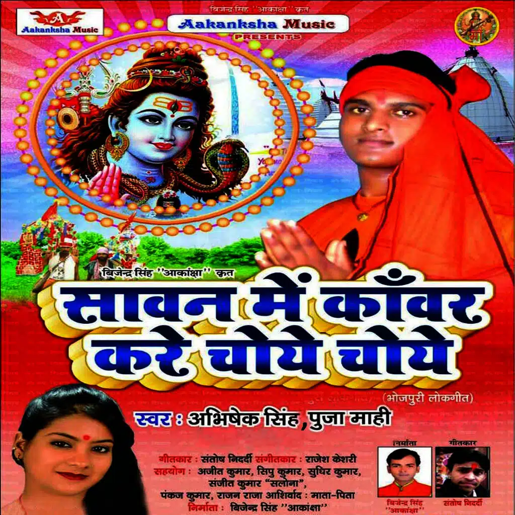 Sawan Mein Kanwar Kare Choy Choy