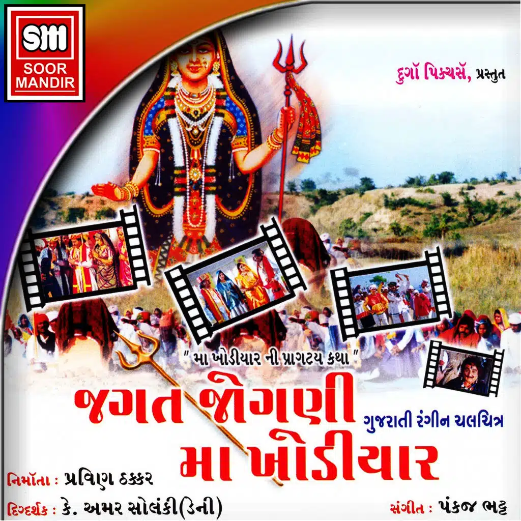 Jagat Jogani Ma Khodiyar