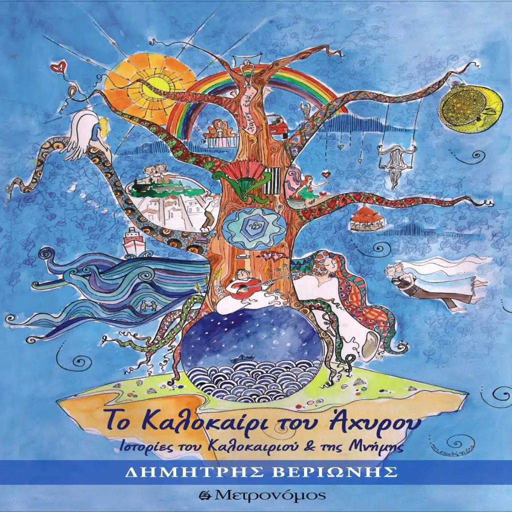 To Kalokairi Tou Ahyrou (Istories Tou Kalokairiou Kai Tis Mnimis)