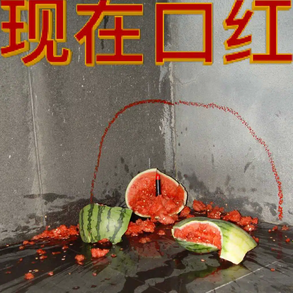现在口红 (feat. Soulspeak)